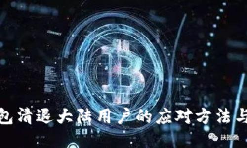 TP钱包清退大陆用户的应对方法与策略