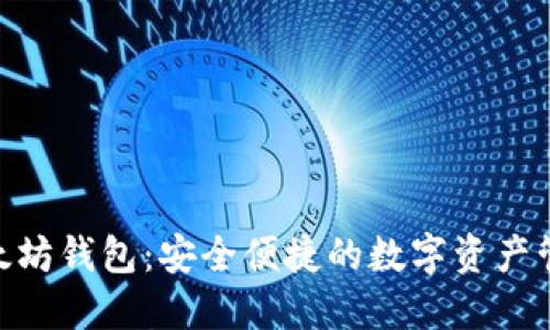imToken以太坊钱包:安全便捷的数字资产管理解决方案