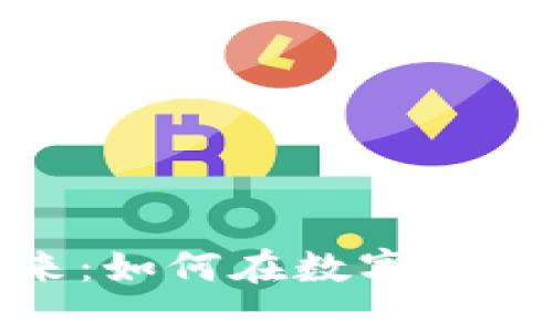 数字货币的未来：如何在数字经济时代把握机遇