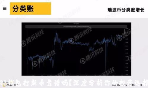 TP钱包打新币靠谱吗?深度分析你的投资选择