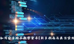 如何安全购买数字货币？新手指南及最
