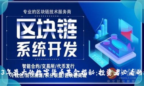 2023年最大的数字货币基金揭秘:投资者必看的选择