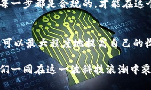   挖数字货币软件推荐：值得投资的选择与使用技巧 / 

 guanjianci 数字货币挖矿软件, 挖矿工具推荐, 比特币挖矿, 虚拟货币收益 /guanjianci 

引言：数字货币挖矿的热潮
随着区块链技术的不断发展和数字货币的日益普及，挖矿已成为很多人关注的热点话题。你是否曾感受到这个新的投资机会正在逐渐改变我们的商业世界？不管是比特币、以太坊还是其他加密货币，挖矿都成为了获取这些数字资产的重要途径。本文将为你推荐几款主流的数字货币挖矿软件，帮助你在这个激动人心的领域里找到合适的工具。

1. 比特币挖矿软件的选择
比特币是目前市场上最知名的数字货币，其挖矿过程需要强大的计算能力和专业的软件。对于新手来说，选择合适的比特币挖矿软件至关重要。有些软件操作简单，适合初学者使用；而有些则提供更多的功能，适合经验丰富的矿工。

首先，我们推荐的是CGMiner。这款软件以其开源和灵活性而受到欢迎。你可以自由地配置它以适应你的硬件和网络环境。CGMiner支持多种矿机，并且具有良好的图形用户界面，对于想要深入了解挖矿的人而言，它是一个很好的起点。你是不是也觉得，找到一个灵活的工具能够增强自己的挖矿体验呢？

其次，还有BFGMiner。与CGMiner类似，BFGMiner也支持多种矿机，特别适合那些想要利用GPU和FPGA进行挖矿的用户。它的一个显著特点是支持动态频率调整，使得用户可以在挖矿时设备的性能。倘若你追求高效的挖矿体验，BFGMiner无疑是一个值得尝试的选择。

2. 以太坊挖矿软件推荐
相比于比特币，以太坊在智能合约和DApp（去中心化应用）方面的潜力无限。许多投资者开始关注以太坊的挖矿。因此，合理选择以太坊挖矿软件也显得尤为重要。

我们推荐Ethminer，这是一个专门为以太坊设计的挖矿软件。它支持Windows和Linux，使用简单，且可通过命令行快速启动。Ethminer的高效性能使得许多矿工选择它进行挖矿，你是否会被这种高效的特点所吸引呢？

另一款优秀的以太坊挖矿软件是Claymore's Ethereum Miner。它以其性能强大和配置灵活而获得了众多用户的青睐。Claymore可以同时挖掘以太坊和其它合成币，极大地提升了挖矿效率。此外，它的双重挖矿功能也为用户创造了更高的收益，到底这样的功能是不是让你对它心动不已呢？

3. 选择矿池与Solo挖矿的思考
在数字货币挖矿的世界中，除了选择合适的软件，选对矿池或决定单独挖矿同样重要。矿池是指多个矿工联合起来共享计算能力和矿收益，而Solo挖矿则是独自进行挖矿。

对于初学者，加入矿池无疑是一个明智的选择。通过共享算力，你的挖矿效率会得到显著提升，也更容易获得收益。比如，Slush Pool和Antpool等都是知名的矿池，你可以选择在这些平台上进行挖矿。

而若你对挖矿有一定的经验，且拥有强大的ASIC矿机，Solo挖矿或许能让你享受到更高的收益。不过，Solo挖矿失败的风险较大，你是否准备好承担这个风险呢？

4. 挖矿软件的设置与使用技巧
在掌握了挖矿软件的选择后，接下来便是如何设置和使用这些软件。在这一部分，我们将为你分享一些实用的技巧，帮助你挖矿效果。

首先，确保你的硬件设备适合挖矿，尤其是显卡的选择非常重要。面对竞争激烈的挖矿市场，采用高性能的硬件能够帮助你在不断变化的环境中保持竞争力，你觉得这样的重要性够显而易见吗？

其次，调整软件的参数。在挖矿软件中，通常会有许多可调节的参数，比如挖矿算法、服务器选择等。合理的参数设置能够提升你的挖矿效率。例如，使用本地服务器能够减少延迟，从而提高收益。这时候是否会让你想起在赛车中选择最佳赛道的重要性呢？

5. 安全性与合规性
在追逐收益的同时，安全性也是一个不可忽视的话题。数字货币挖矿中，保障自己的资金安全至关重要。使用知名和受信任的软件，确保软件的正版性是基础。

此外，了解当地的政策法规也很重要。不同国家和地区对数字货币挖矿的态度各异，有些地方甚至禁止挖矿活动。你是否考虑过这样的法律风险呢？确保你的每一步都是合规的，才能在这个新兴的市场里走得更远。

结语：拥抱数字货币的未来
数字货币的未来充满了机遇与挑战，而挖矿作为其中的重要环节，将继续引领我们进入一个新的经济时代。通过选择合适的软件、挖矿流程、安全合规操作，你可以最大程度地提高自己的收益。

在这个过程中，保持对市场动态的关注和学习，不断调整自己的策略，才能更好地适应瞬息万变的市场。你是否也感受到数字货币所带来的无限可能呢？让我们一同在这一波科技浪潮中乘风破浪，迎接未来的辉煌！