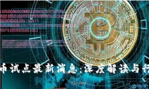 数字货币试点最新消息:深度解读与行业前景