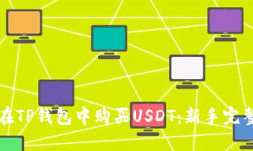 如何在TP钱包中购买USDT:新手完整指南