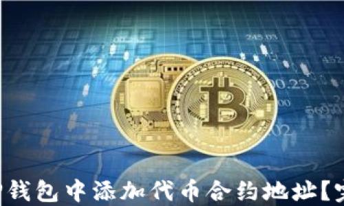 如何在TP钱包中添加代币合约地址?完整指南!