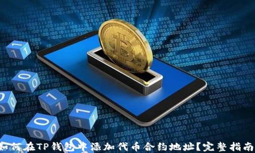 如何在TP钱包中添加代币合约地址?完整指南!