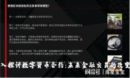 深入探讨数字货币合约：未来金融交易的改变者