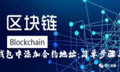 如何在TP钱包中添加合约地址：简单步