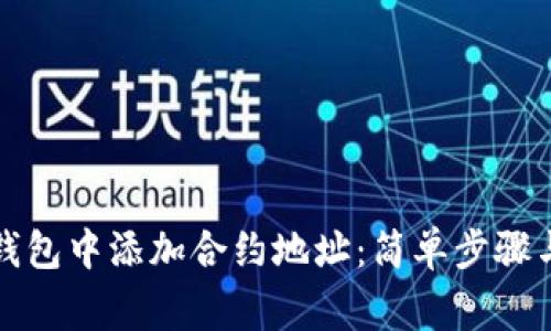 如何在TP钱包中添加合约地址：简单步骤与注意事项