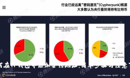 如何在TP钱包中添加合约地址：简单步骤与注意事项