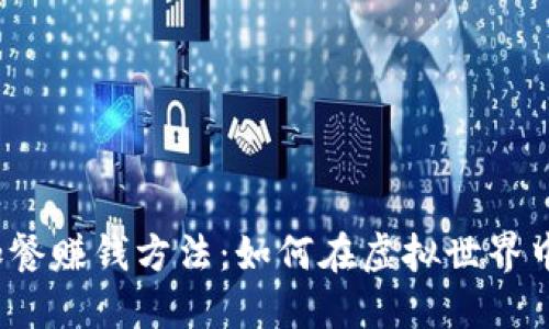 探秘数字货币加餐赚钱方法:如何在虚拟世界中实现财务自由?
