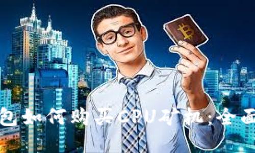 TP钱包如何购买CPU矿机:全面指南