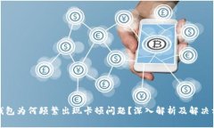 TP钱包为何频繁出现卡顿问题？深入解