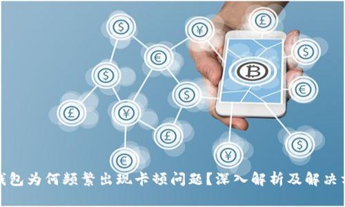 TP钱包为何频繁出现卡顿问题?深入解析及解决方案