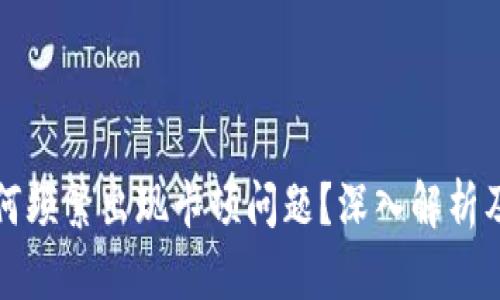 TP钱包为何频繁出现卡顿问题?深入解析及解决方案