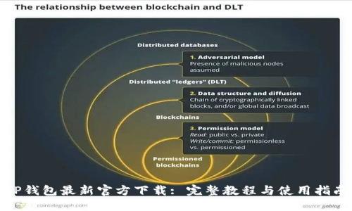 TP钱包最新官方下载: 完整教程与使用指南