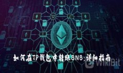 如何在TP钱包中转账BNB：详细指南