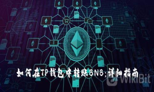 如何在TP钱包中转账BNB:详细指南