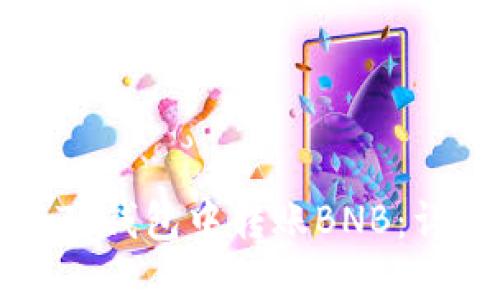 如何在TP钱包中转账BNB:详细指南