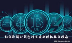 如何取消TP钱包对百度的授权操作指南
