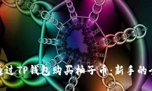 : 如何通过TP钱包购买柚子币：新手的全面指南