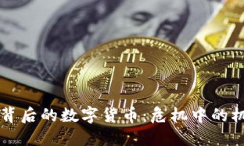 西安疫情背后的数字货币:危机中的机遇与挑战