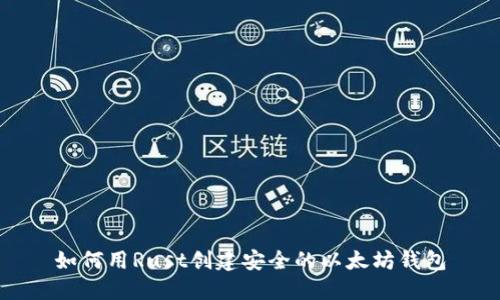 如何用Rust创建安全的以太坊钱包