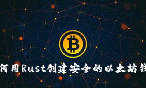 如何用Rust创建安全的以太坊钱包