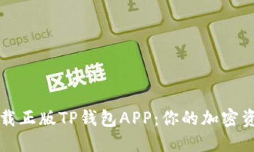 如何安全下载正版TP钱包APP:你的加密资产保卫指南