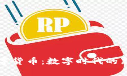 北京红包数字货币:数字时代的新机遇与挑战