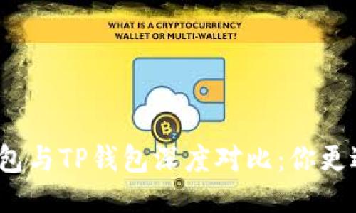 ImToken钱包与TP钱包深度对比:你更适合哪一个?