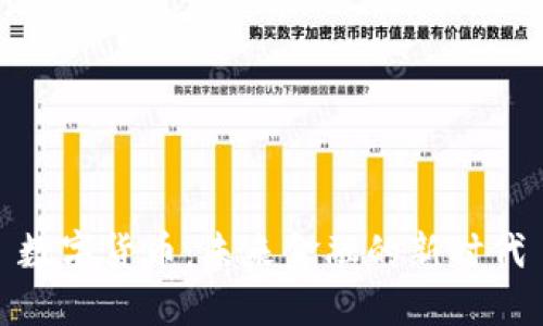 数字货币:未来金融的新时代