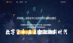 数字货币：未来金融的新时代