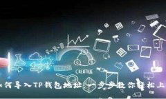 如何导入TP钱包地址：一步步教你轻松