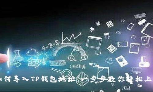 如何导入TP钱包地址:一步步教你轻松上手
