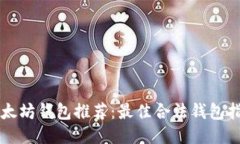 以太坊钱包推荐：最佳合法钱包指南