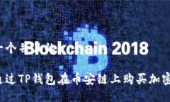 思考一个并且的如何通过TP钱包在币安