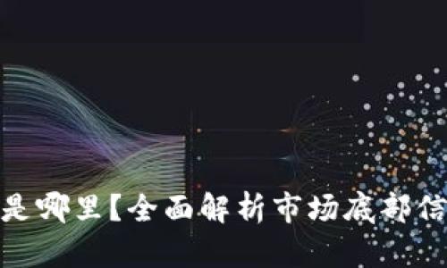 数字货币底部是哪里?全面解析市场底部信号与投资策略