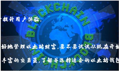 以太坊用什么钱包持有？最全钱包指南与选择策略

以太坊, 钱包, 加密货币, 安全性/guanjianci

什么是以太坊钱包？

在进入以太坊钱包的选择之前，我们首先要清楚什么是以太坊钱包。简单来说，以太坊钱包是一个能够存储、管理和交易以太坊（ETH）及基于以太坊的各种代币的工具。钱包并不是实际存储以太坊，而是存储与之相关的私钥，透过这些私钥，用户可以访问他们的以太坊地址和进行交易。

以太坊钱包的类型

以太坊钱包主要可以分为以下几种类型，每种类型都有其自身的优缺点，具体选择可以根据个人的需求进行合理安排。

h41. 热钱包（在线钱包）/h4

热钱包通常是指那些连接互联网的数字钱包。这些钱包的使用非常便捷，通常可以直接通过浏览器或移动应用进行访问。比如，MyEtherWallet和MetaMask等都是非常流行的热钱包选择。

然而，热钱包的安全性相对较低，因为它们容易受到黑客攻击和其他网络威胁。如果你较少进行交易或需要频繁转账，热钱包可能是一个不错的选择，但如果你打算长期持有以太坊，使用热钱包就需要格外小心。

h42. 冷钱包（硬件钱包）/h4

冷钱包则是存储在离线设备上的钱包，安全性较高。被广泛推荐的冷钱包包括Ledger Nano S、Ledger Nano X和Trezor等。这类钱包将你的私钥离线储存，保护你的资金不受到互联网攻击。

如果你持有较大金额的以太坊，冷钱包是一个十分理想的选择。但付出一定的便利性换取更高的安全性，总会有人担心“其实体积太大，不方便携带”。你是不是也这么认为？

h43. 钱包软件（桌面钱包）/h4

桌面钱包是安装在个人电脑上的加密货币钱包。这类钱包的优势在于用户能够拥有更多的控制权，能够直接与以太坊网络交互。一些流行的桌面钱包包括Exodus和Mist。这类钱包在安全性和便利性之间找到了一个平衡点，然而需要用户定期进行备份，以防数据丢失或设备故障。

h44. 移动钱包/h4

移动钱包是专为智能手机开发的，用户可以随时随地通过手机进行交易和管理资金。许多移动钱包支持以太坊和其他加密货币，如Trust Wallet和Coinomi。这种钱包对那些经常在路上或者需要快速进行交易的用户十分友好。不过，移动钱包相对容易被盗取或丢失，因此需格外注意保护。

如何选择合适的以太坊钱包？

选择一个合适的以太坊钱包并非易事，特别是市场上选项众多。而在这个决策过程中，有几个关键因素至关重要。

h41. 安全性/h4

无论选择什么钱包，安全性都是首要考虑的因素。冷钱包显然比热钱包更安全，但你也需评估是否能承受不便。比如，长期持有的小额以太坊用户，或许可以选择热钱包；而大额投资者或那些对安全性极为重视的用户，则应优先考虑冷钱包。”你怎么看？”

h42. 使用便捷性/h4

此外，钱包的使用便捷性也是一个重要考量。如果你频繁进行交易，选择一个界面友好、易于使用的钱包显得尤为重要。不过，便捷性与安全性之间往往存在矛盾，切忌贪图方便而忽视了安全。

h43. 支持的币种/h4

虽然在这里我们主要关注以太坊，但许多用户可能还会持有其他的加密货币。因此，选择一个支持多种币种的钱包可能会更方便管理你的整个投资组合。

h44. 社区和支持/h4

钱包的社区和技术支持也是选择时不可忽视的一个方面。拥有活跃社区钱包通常会在更新和问题处理上更加及时，有助于提升用户体验。

总结：你的以太坊钱包准备好了吗？

选择一个合适的以太坊钱包是迈向加密货币世界的重要一步。在评估你的需求之后，找一个安全、便捷的钱包，能帮助你更好地管理以太坊财富。要不要试试从现在开始评估这些钱包？你准备好为你的以太坊寻找最适合的归宿了吗？

掌握以太坊的钱包知识，不仅能保证你的资产安全，更能提升你在这个新兴市场中的竞争力。不论你是投资新手，还是经验丰富的交易员，了解并选择适合的以太坊钱包，无疑是每一位加密货币爱好者必经之路。”你是不是也期待着找到那个对的选择？”