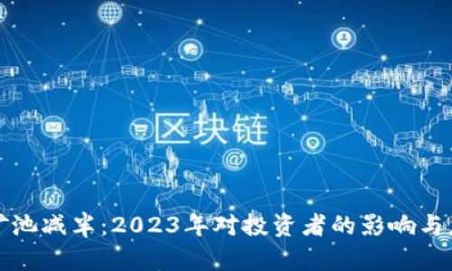 以太坊矿池减半:2023年对投资者的影响与应对策略