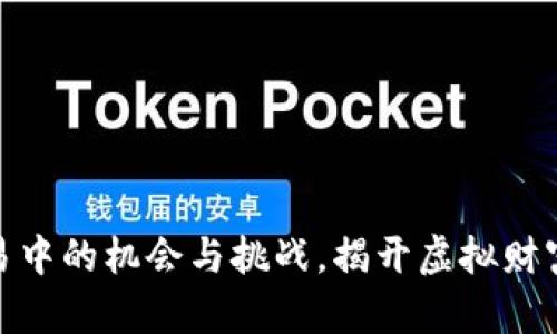 数字货币交易中的机会与挑战,揭开虚拟财富的神秘面纱