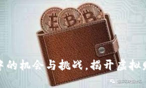 数字货币交易中的机会与挑战,揭开虚拟财富的神秘面纱