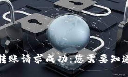 TP钱包转账请求成功:您需要知道的一切