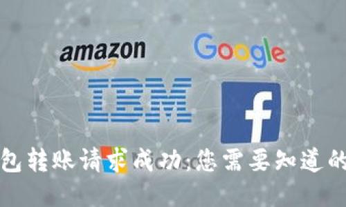 TP钱包转账请求成功:您需要知道的一切