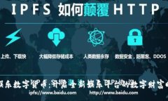 J9娱乐数字货币：开启全新娱乐平台的