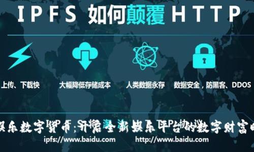 J9娱乐数字货币:开启全新娱乐平台的数字财富时代