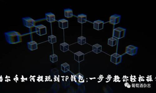 酷尔币如何提现到TP钱包:一步步教你轻松操作