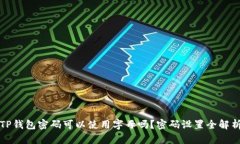 TP钱包密码可以使用字母吗？密码设置