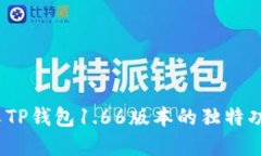 全新解锁：畅享TP钱包1.66版本的独特功